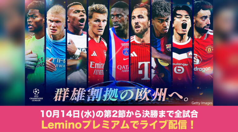 UEFAチャンピオンズリーグ2026-27 Leminoプレミアムでライブ配信