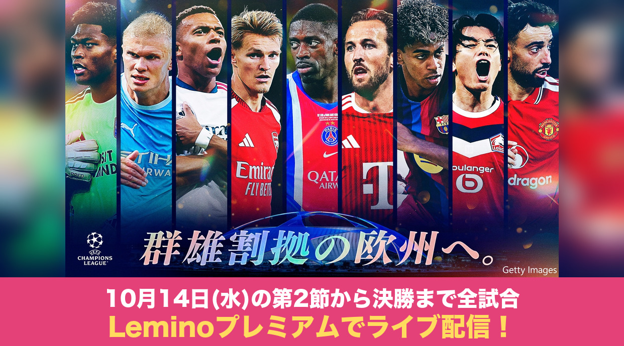 UEFAチャンピオンズリーグ2026-27 Leminoプレミアムでライブ配信