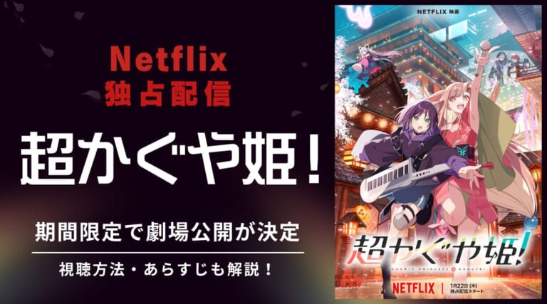 Netflix独占『超かぐや姫！』が期間限定で劇場公開が決定！配信で視聴する方法も解説しています