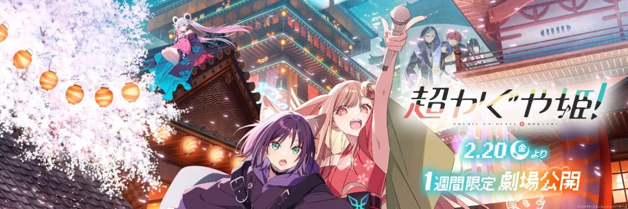 超かぐや姫!