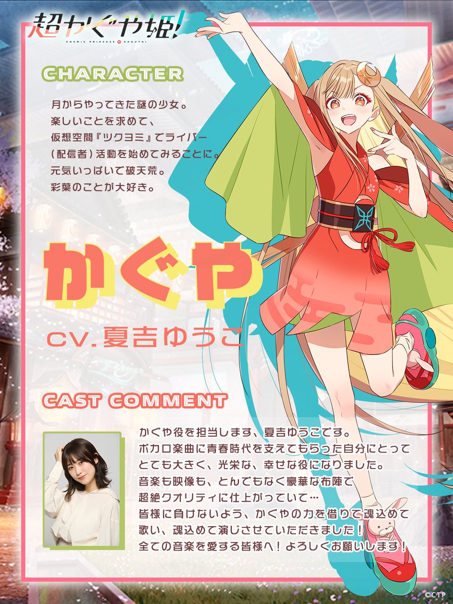 超かぐや姫!キャスト