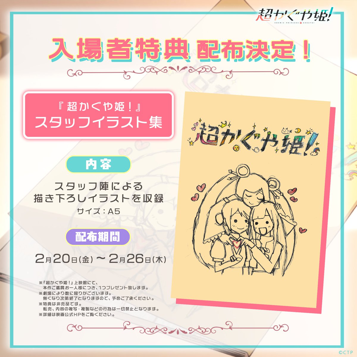 超かぐや姫!描き下ろしイラスト