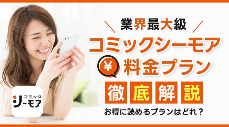 コミックシーモアの料金プランは何種類？月額読み放題などプランを徹底解説します