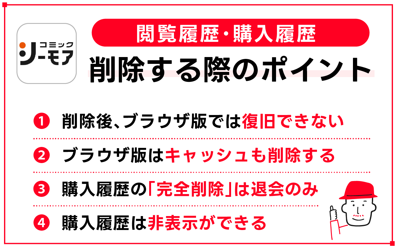 コミックシーモアの閲覧履歴や購入履歴を削除する方法は4つ