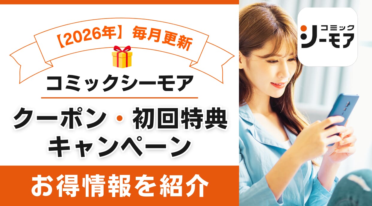 コミックシーモアのお得なクーポン・キャンペーン情報のまとめ