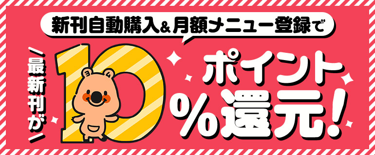 新刊自動購入＆月額メニュー登録で10%pt還元されます