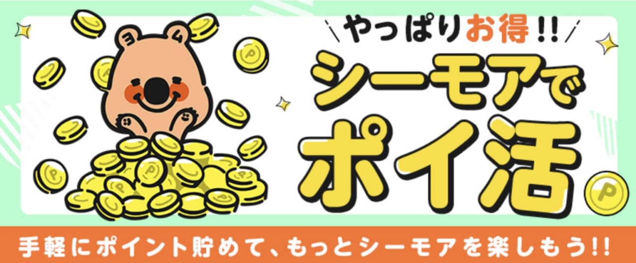シーモアでお得にポイ活