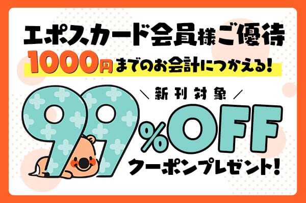 エポスカードの優待：1,000円までの会計に使える99%OFFクーポン