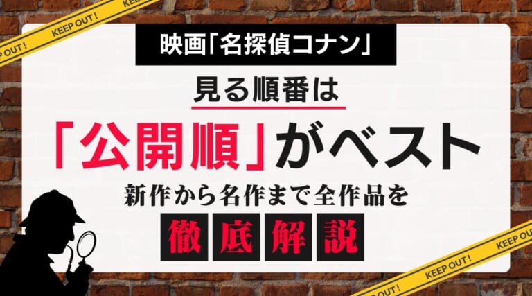 映画「名探偵コナン」を見る順番は公開順がおすすめ！新作から名作まで全作品を徹底解説しています
