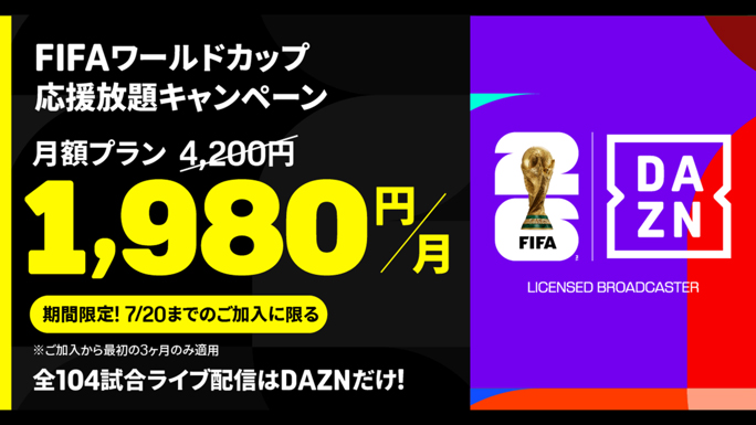 3ヶ月月額1,980円!応援放題キャンペーン