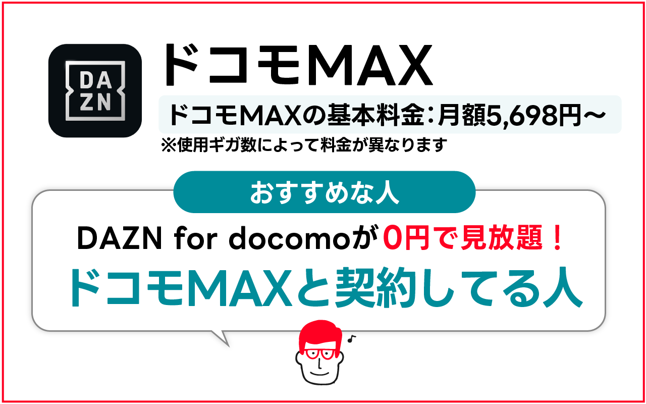 ドコモMAXがおすすめな人