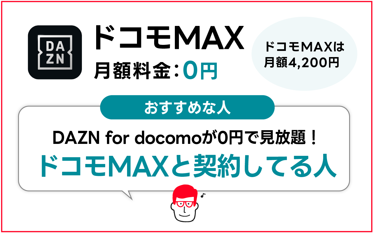ドコモMAXがおすすめな人