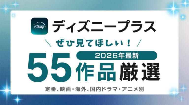 2026年最新！ディズニープラス見て欲しいおすすめ55作品厳選！新作もチェックしています