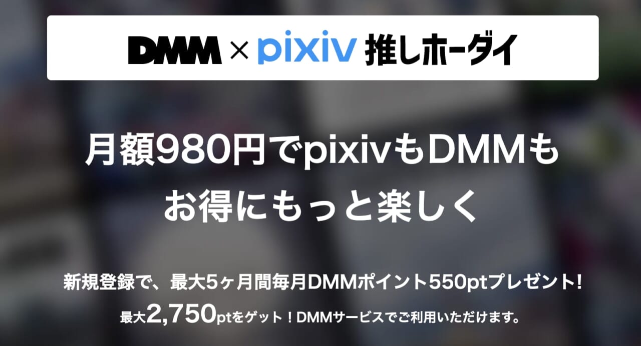 DMM×pixiv推しホーダイについて解説