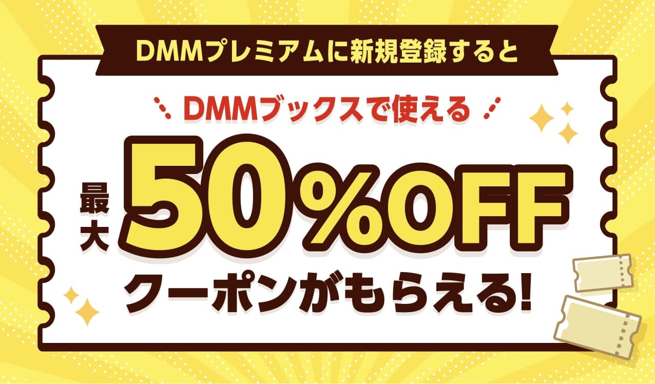 DMMプレミアム新規登録でクーポン獲得｜最大50%OFF