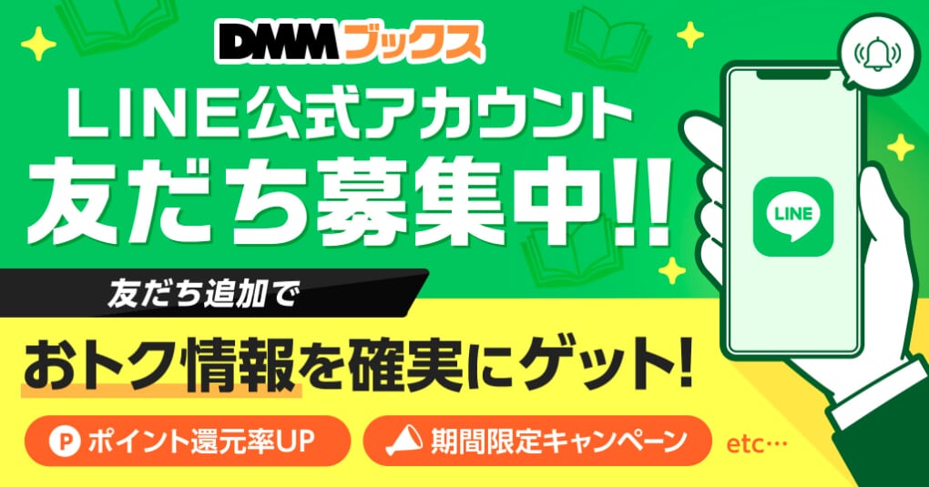 DMMブックスLINE友だち登録特典