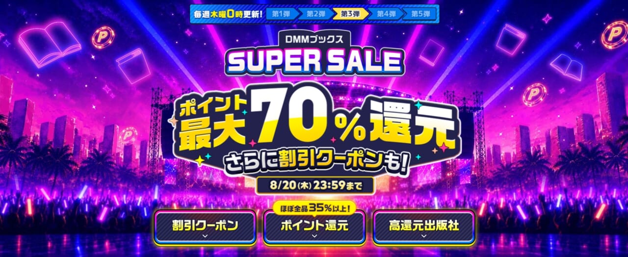 2026年8月dmmブックスのスーパーセール