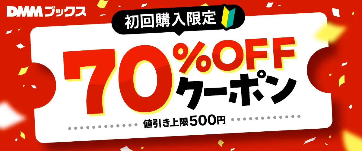 DMMブックス初回限定70%OFFクーポン