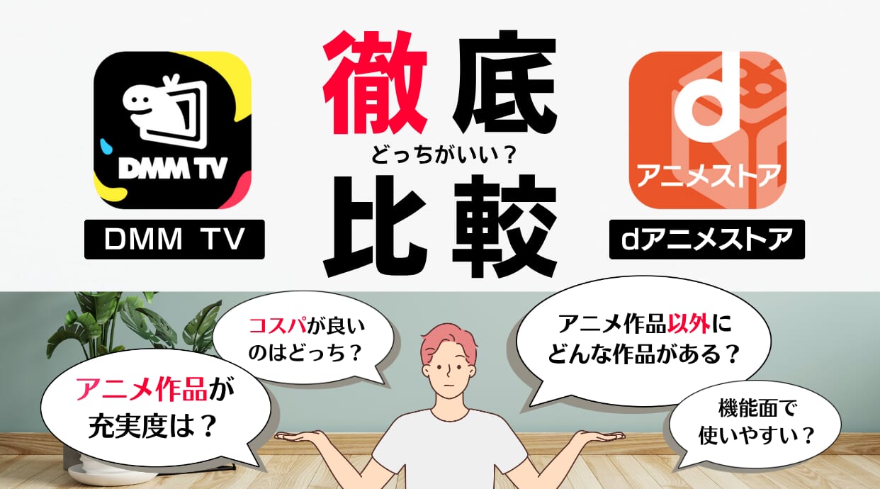 DMM TVとdアニメストア！アニメ配信の満足度など目的別に徹底比較します