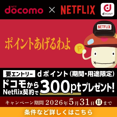爆アゲ×Netflixで期間限定のキャンペーン開催中