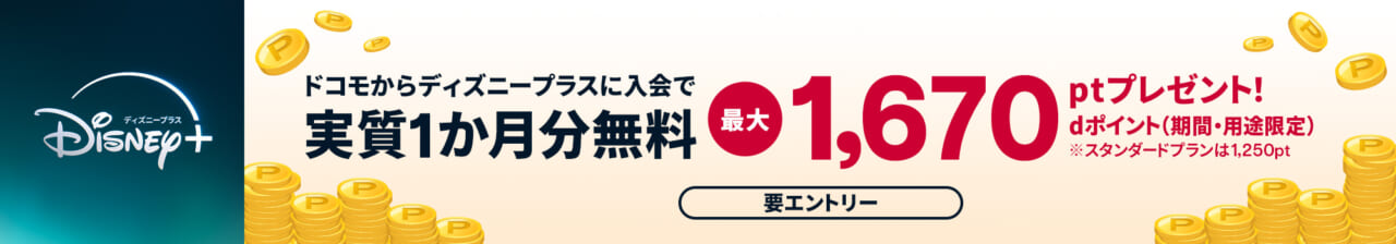 ドコモからディズニープラスに入会する
