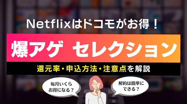 【2026最新】Netflixはドコモがお得!爆アゲ セレクションの還元率と注意点を解説します。
