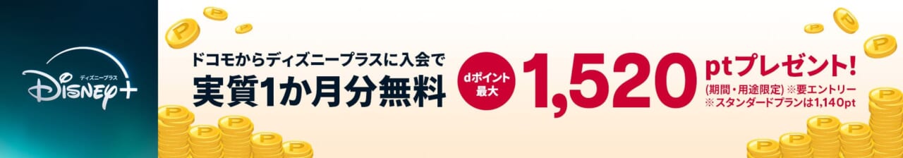 ドコモからディズニープラスに入会する