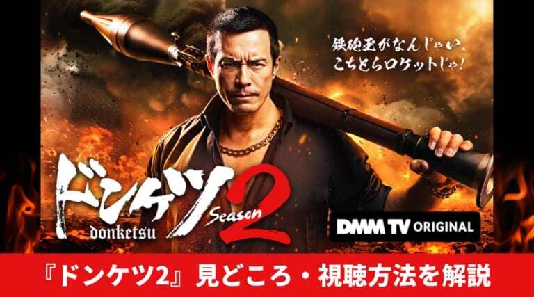 『ドンケツ2』11.28よりDMM TV独占配信スタート！見どころ・視聴方法を解説しています