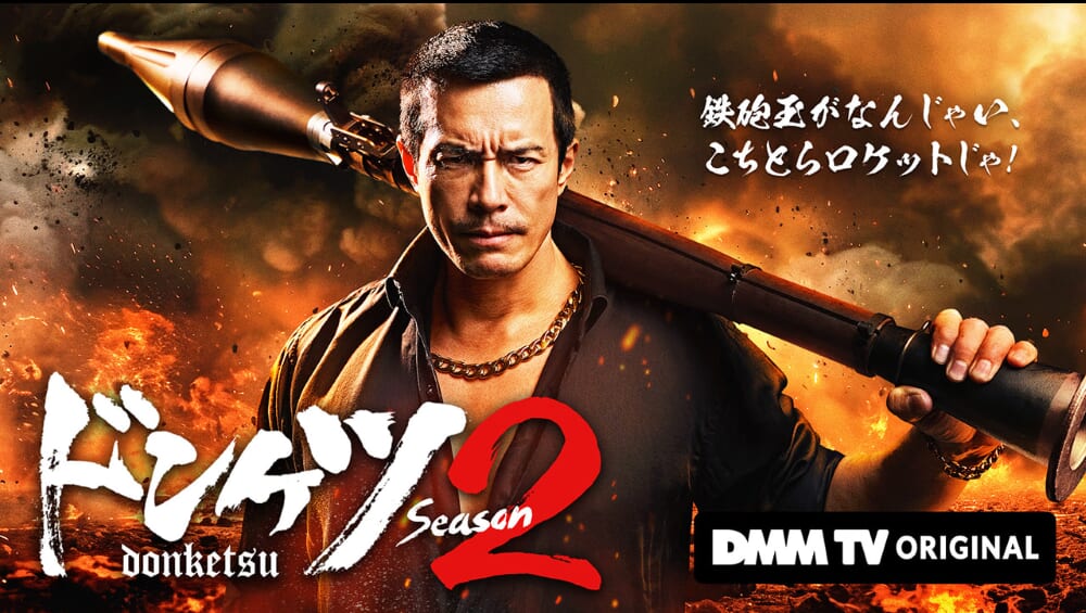 ドンケツ2
