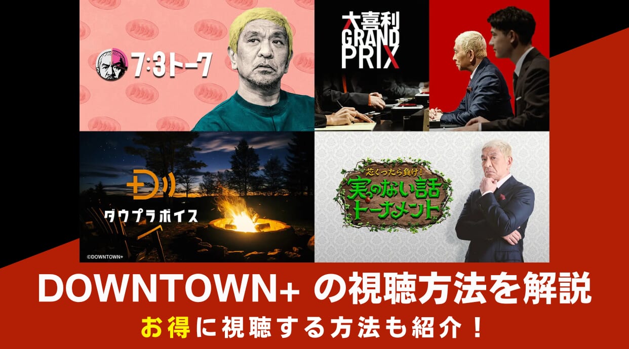 DOWNTOWN+を見るならどこ？特徴とお得な視聴方法を徹底解説しています