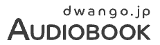 ドワンゴ オーディオブック