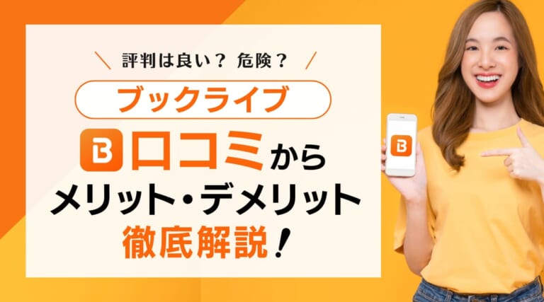 ブックライブの評判は良い？危険？口コミからメリット・デメリットを徹底解説しています