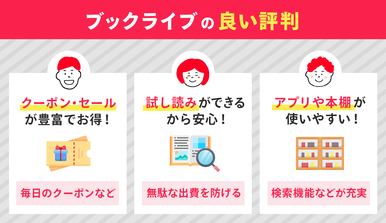 ブックライブの良い評判｜メリットを口コミから分析