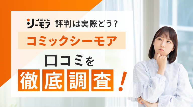 コミックシーモアの評判は実際どう？実際の利用者の口コミを徹底調査して解説しています
