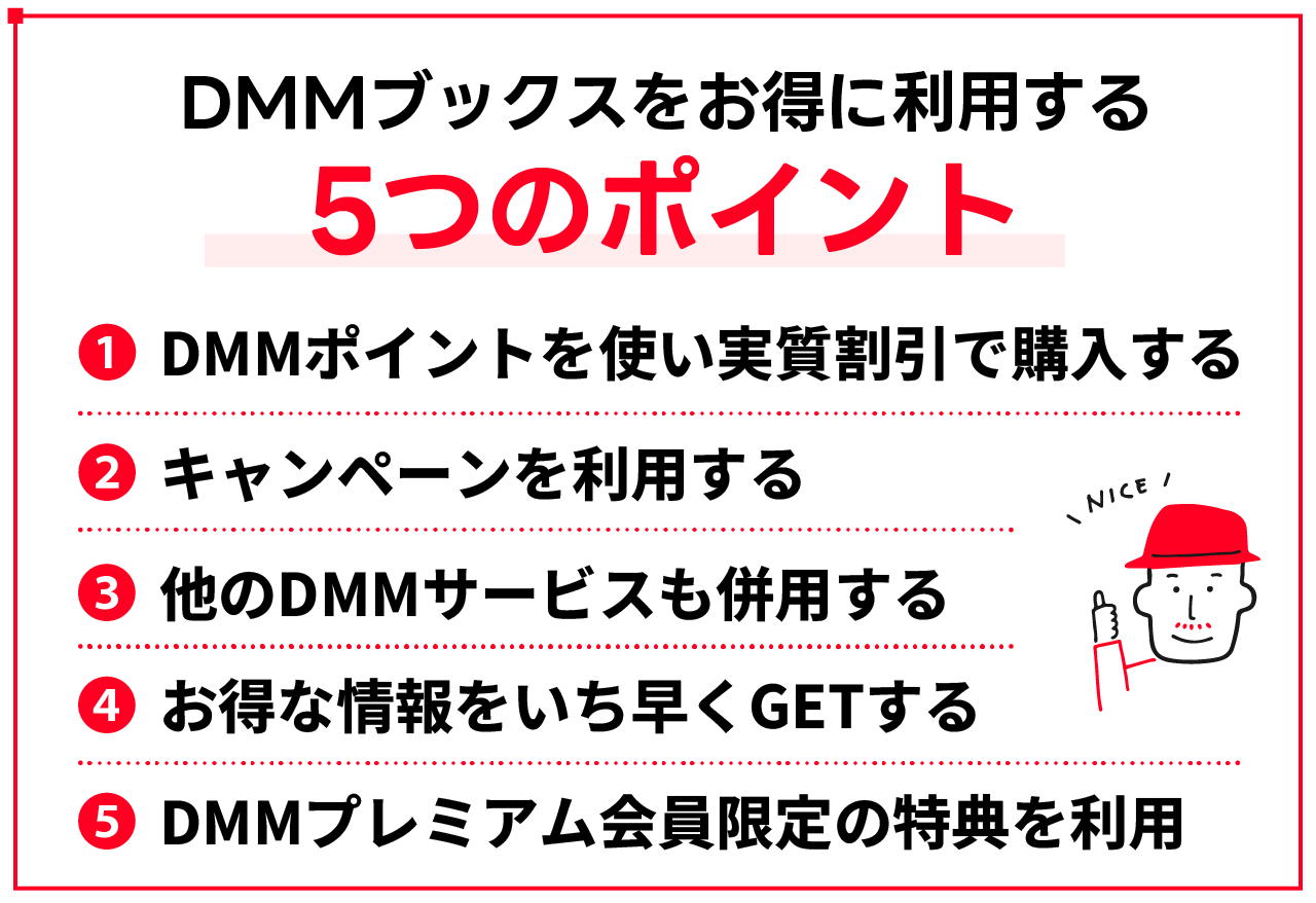 DMMブックスをお得に利用する5つのコツ