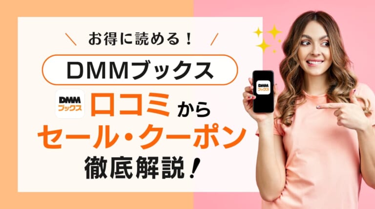 DMMブックスはお得？セール・クーポン情報や口コミを徹底解説します