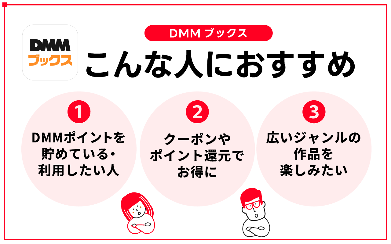 DMMブックスが向いているのはこんな人
