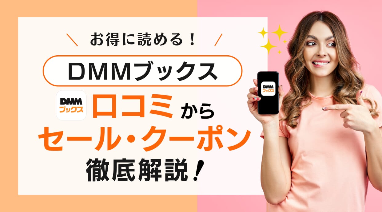 DMMブックスはお得？セール・クーポン情報や口コミを徹底解説します