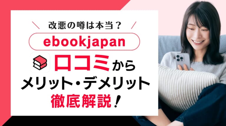 改悪の噂は本当か？ebookjapanの評判を口コミからメリットデメリットを解説します