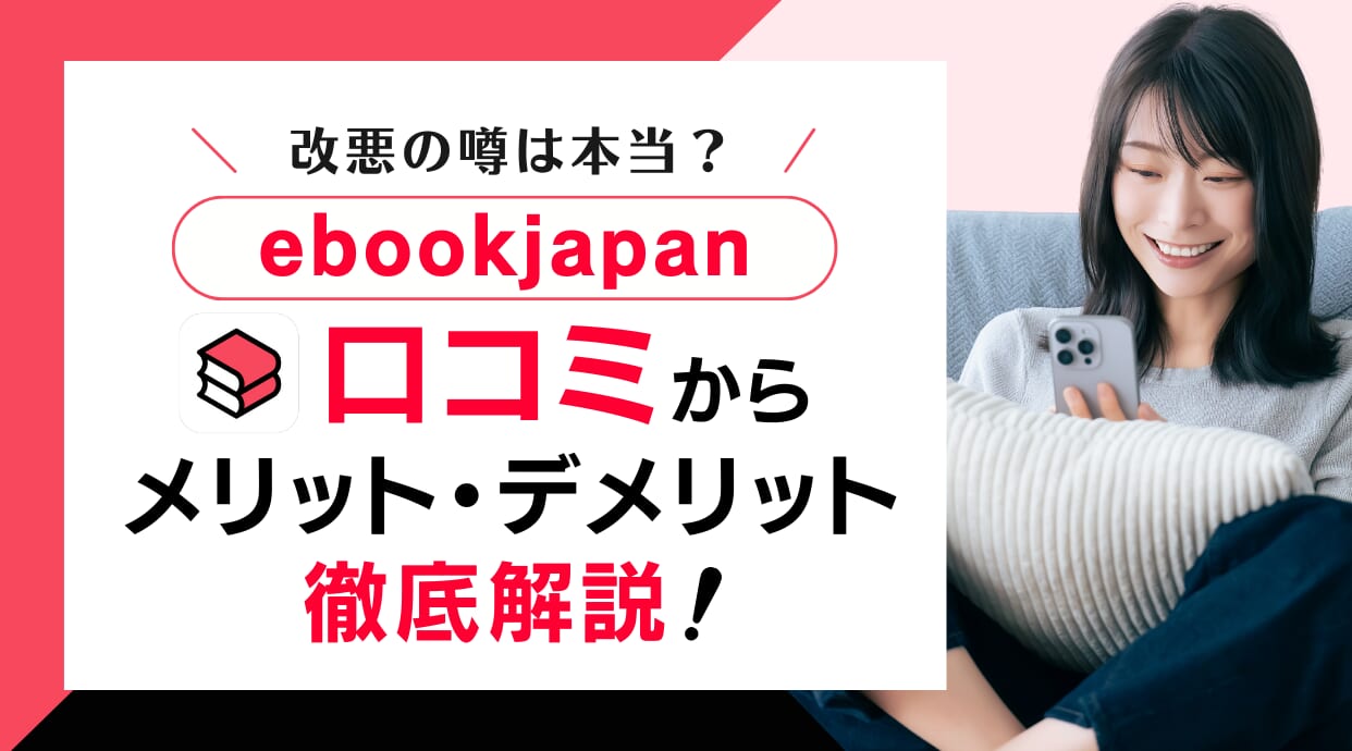 改悪の噂は本当か？ebookjapanの評判を口コミからメリットデメリットを解説します