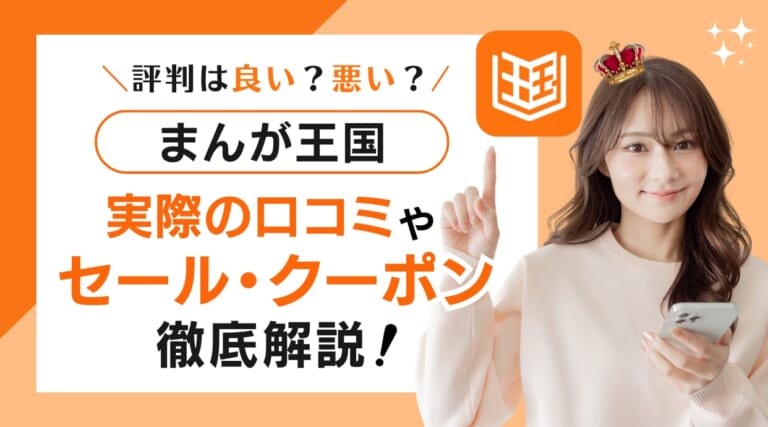 まんが王国の評判は良い？悪い？口コミからメリット・デメリットを徹底解説しています