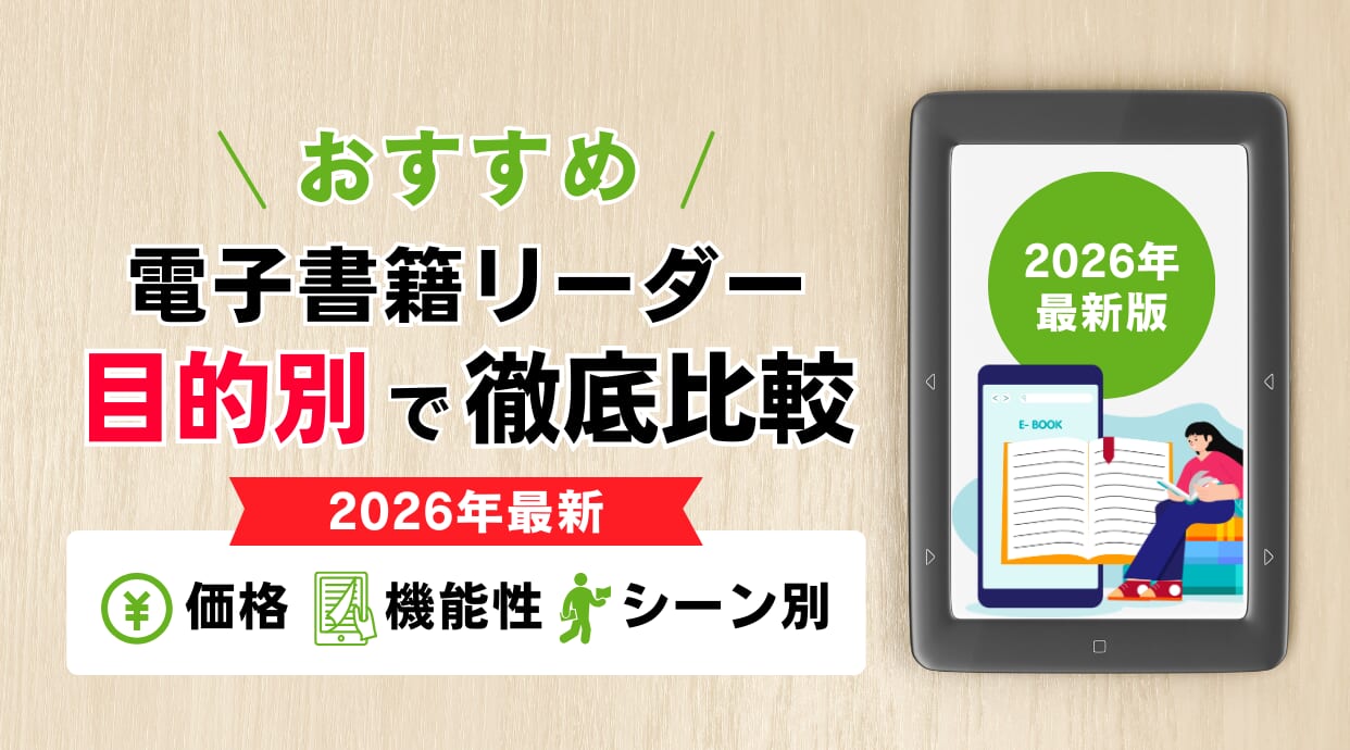 電子書籍リーダー人気のおすすめ10選を目的別で徹底比較します！