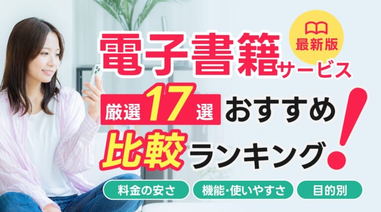 電子書籍サービスおすすめ人気ランキングを徹底比較!目的別などでも紹介しています