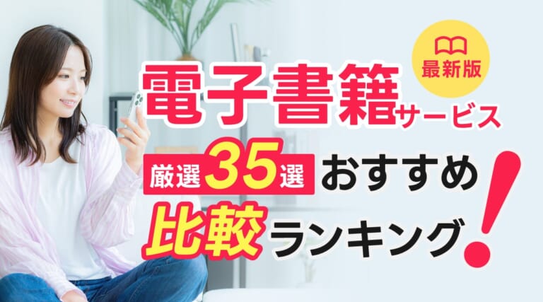 電子書籍サービスおすすめ人気ランキングを徹底比較！目的別などでも紹介しています