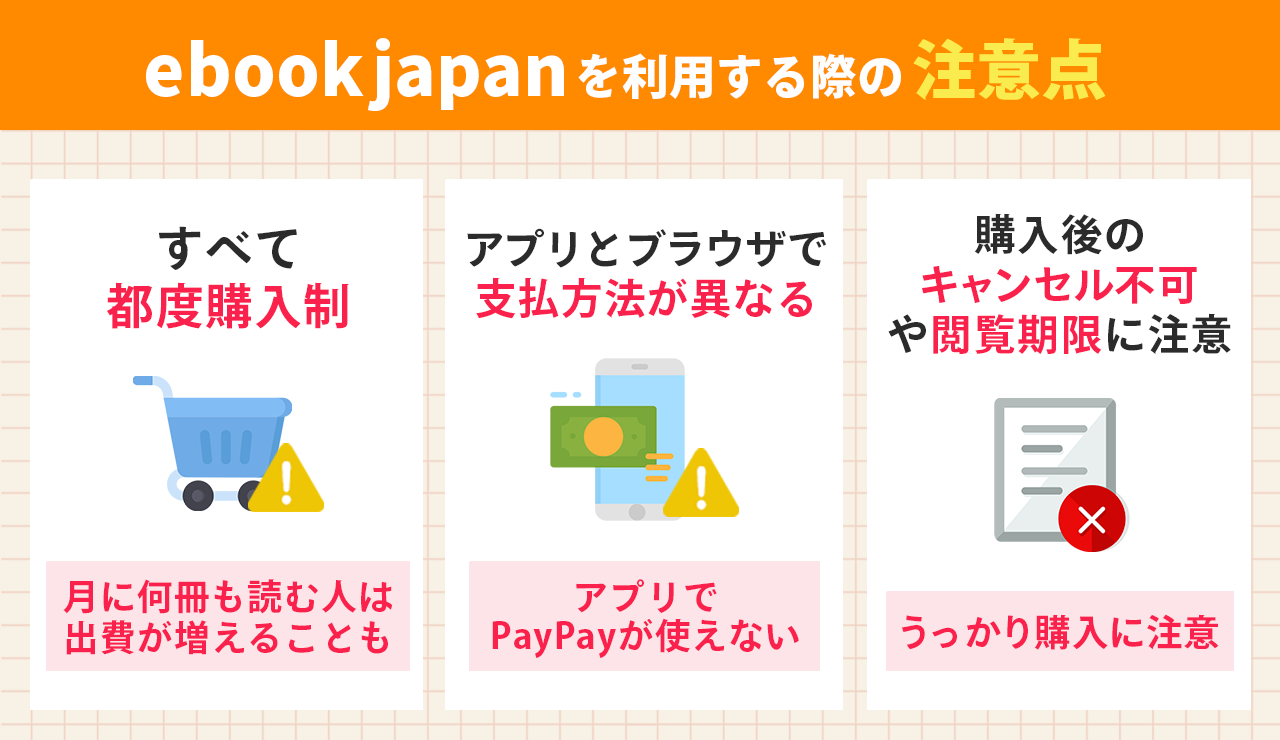ebookjapanを利用する際の注意点