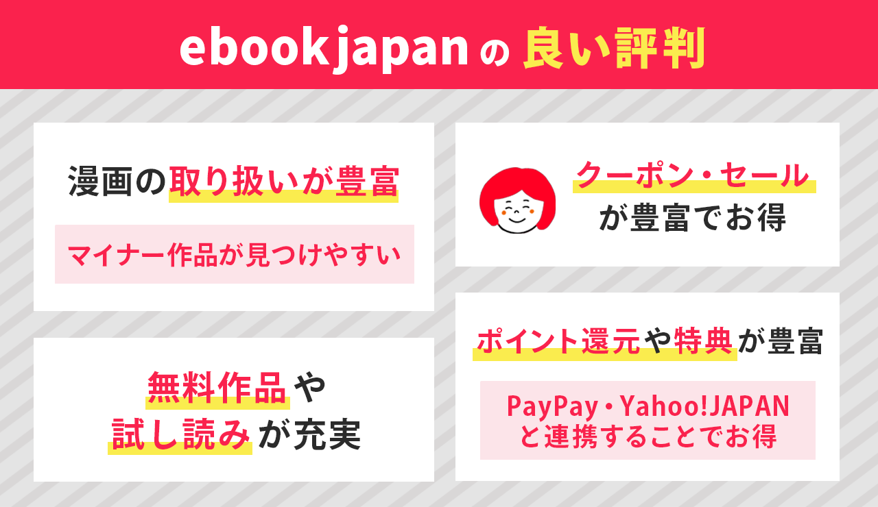 ebookjapanの良い評判はこれ!実際の口コミから解説