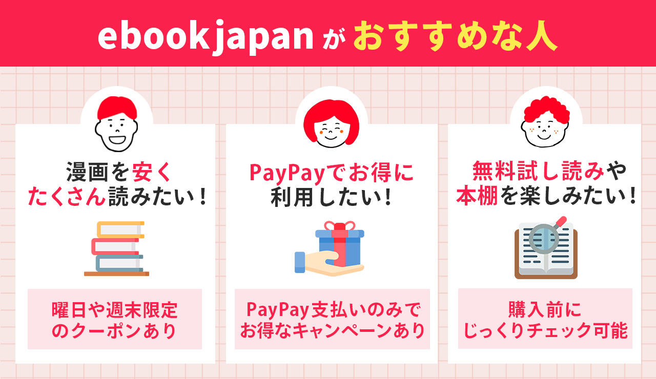 ebookjapanの利用がおすすめな人
