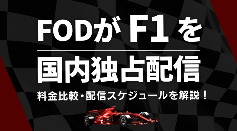 FODがF1を国内で独占配信が決定！F1プランの料金・内容・違いを徹底解説します。