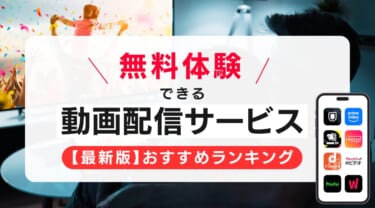 無料体験できる動画配信サービスおすすめランキング
