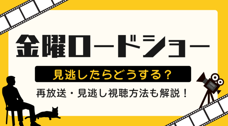 金曜ロードショーを見逃したらどうする？再放送や視聴できる動画配信サービスを紹介